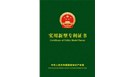  喜賀：鄭州一佳建材，榮獲15項實用新型國家專利證書！